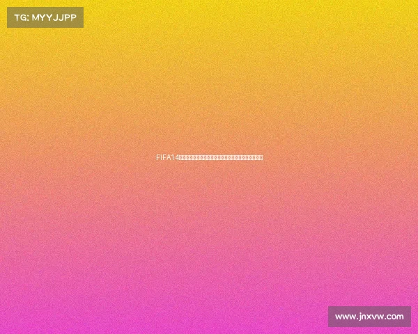 FIFA14世界杯游戏免费下载完整版高清资源下载教程指南攻略 FIFA14世界杯游戏免费下载完整版高清资源下载教程指南攻略